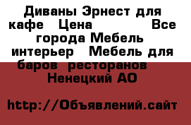 Диваны Эрнест для кафе › Цена ­ 13 500 - Все города Мебель, интерьер » Мебель для баров, ресторанов   . Ненецкий АО